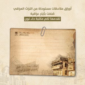 ورق ملاحظات عراقي كبير