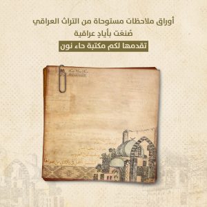 ورق ملاحظات عراقي صغير